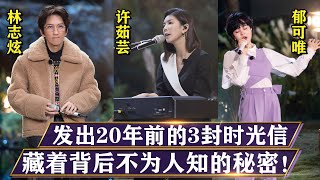 林志炫、許茹蕓、郁可唯，發出3封時光信件，藏著背后不為人知的秘密！