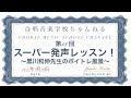 【発声・ボイトレ】第18回 スーパー発声レッスン！