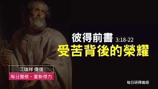 20240620《彼得前書》第08集｜受苦背後的榮耀｜彼得前書 3：18 22每日靈修‧重新得力｜台北懷恩堂