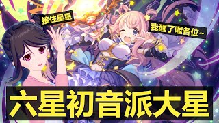 公主連結｜小姐姐要把初音升六星 競技場速攻隊：三個UB連發打爆物理隊【香港VTuber|附字幕】