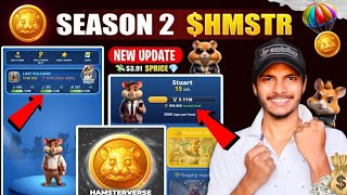 Hamster Kombat Season 2 Listing Final Date | Hamster Kombat 100 Diamond💎= $2 | Hamster New Update