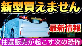 【残念】新型アルファード ヴェルファイア 40系 最新情報 抽選はヤバい