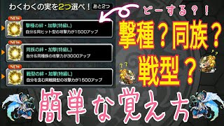 【モンスト】撃種？同族？戦型？簡単な覚え方(初心者向け)【スマホ用画面】