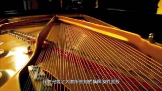 Steinway簡介影片 中文字幕