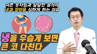 질염, 냉을 우습게 보면 큰코 다친다. 이쁜 옷차림과 달달한 음식이 냉을 심하게 하는 이유!