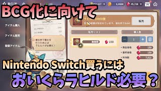 【サマナーズウォー：クロニクル】Nintendo Switchへの道！ラヒルドどのぐらいで買えるの？ #379