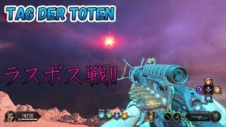 【BO4 ゾンビ】ラスボス戦！ TAG DER TOTEN