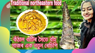 How to make Bamboo Shoot Curry |বাঁহ গাজৰ ৰেচিপি | বাঁহ গাজ আৰু কঁঠাল গুটিৰ খাৰ