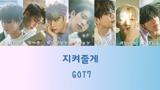 GOT7 - Save You (和訳/日本語)