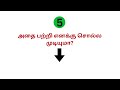 எளிமையா பேச இந்த வார்த்தைகளை கந்துக்கோங்க spoken english tamil how to speak english