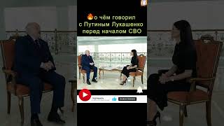 🔥о чём говорил с Путиным Лукашенко перед началом СВО #shorts  #лукашенко #новости #россия #беларусь