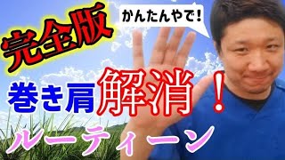 【ほぼ100%効果あり!!】巻き肩解消ルーティン┃巻き肩 治し方 完全版【猫背 姿勢矯正】