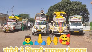 गंगोती ते चिंचाणी मायाक्का देवस्थान 2025 || Mayakka Chya Navan Changbhal🙏🙌🙇‍♂️🌏🥰