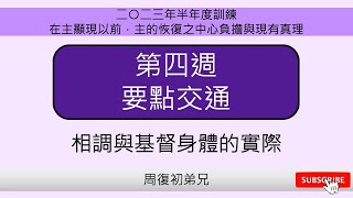 【要點交通】2023年7月半年度訓練︱在主顯現以前，主的恢復之中心負擔與現有真理的概覽︱晨興聖言第四週︱周復初弟兄︱2023WT