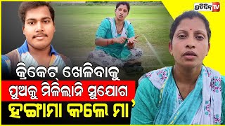 ପୁଅକୁ ରଣଜୀ ମ୍ୟାଚ ଖେଳିବାକୁ ମିଳିଲାନି ସୁଯୋଗ, କ୍ରିକେଟ ଗ୍ରାଉଣ୍ଡରେ ପହଞ୍ଚି ମା’ଙ୍କ ହଙ୍ଗାମା |  cuttack