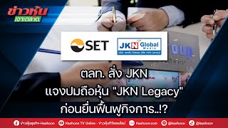 ตลท. สั่ง JKN แจงปมถือหุ้น \