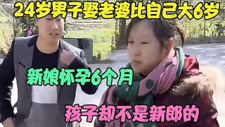 24岁男子娶老婆比自己大6岁 新娘怀孕6个月 孩子却不是新郎的 #婚姻问题 #离婚 #夫妻关系 #情感纠纷 #感情破裂