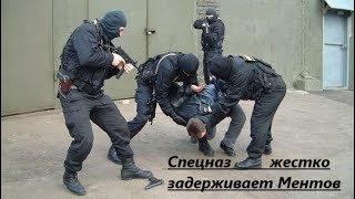 Спецназ жестко задерживает Ментов «Лучшая подборка видео»