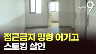 '스토킹 끝난 줄 알았는데'…스마트워치 반납 나흘만에 참변