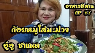 ก้อยหมูใส่มะม่วง |  Spicy Raw Pork  Salad Mango | อาหาร | เมนูอาหาร | อาหารอีสาน | EP57