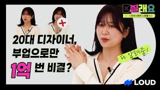 20대 디자이너, 부업으로만 1억 번 비결? :: 디자이너 인터뷰 EP.02