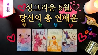 [타로🔮/연애운💗] 💗싱그러운 5월💗💗 당신의 총 연애운💗💗