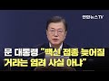 [녹취구성] 문대통령 