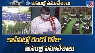 Telangana Assembly Monsoon Session 2023 : కాసేపట్లో రెండో రోజు అసెంబ్లీ సమావేశాలు - TV9