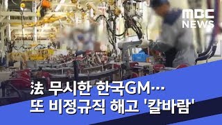 法 무시한 한국GM…또 비정규직 해고 '칼바람' (2019.11.27/뉴스투데이/MBC)