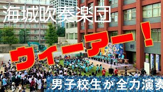 【129th海城祭 海城吹奏楽団】 海城生が奏でる ONE PIECE 「ウィーアー！」 オンライン企画