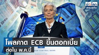 โพลคาด ECB ขึ้นดอกเบี้ยต่อในพ.ค.นี้ | ย่อโลกเศรษฐกิจ 25 เม.ย.66