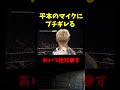 【rizin.45】平本蓮のマイクパフォにブチギレるヤーマン【ライジン切り抜き 】 shorts rizin ライジン