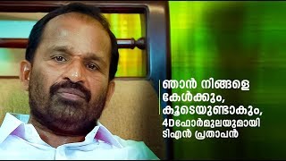 സുരേഷ് ഗോപിയെ പാര്‍ലമെന്റിന്റെ കോറിഡോറില്‍ വെച്ച് കണ്ടുമുട്ടും | TN Prathapan