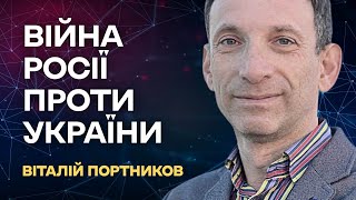 🛑ПОРТНИКОВ | Чи відвідає Пелосі Тайвань. Путін хоче стерти України з мапи світу