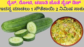 1 ಸೌತೆಕಾಯಿ ಮತ್ತು 2 ನಿಮಿಷ ಸಾಕು ಸೂಪರ್ ರುಚಿಯ ರೆಸಿಪಿ | Cucumber side dish recipe chapathi rooti poori