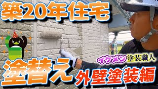 イケメン塗装職人　塗装愛があふれ出す 外壁塗装 編/ / 島根県 松江市・出雲市・雲南市・大田市 外壁 屋根 塗装＆防水 専門店 きじま塗装