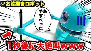 【世界で大人気】12,980円の「全自動お絵描きロボット」を買った結果…！【絵 イラスト】【のっき】【きみゆめ】