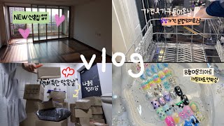 30평대 구축 신혼집 이사Vlog l 신혼가전가구 들어오는날 (입주청소, 역대급택배폭탄, 택배언박싱, 8월이달의아트공개, 네일샵브이로그, 자영업자브이로그, 삼성가전사용설명)💖