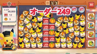 【ポケモンカフェ〜まぜまぜパズル〜】オーダー 249攻略【ポケまぜ】【ようこそ！ポケモンカフェ〜まぜまぜパズル〜】