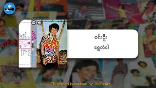 Win Oo - ရွှေတံငါ