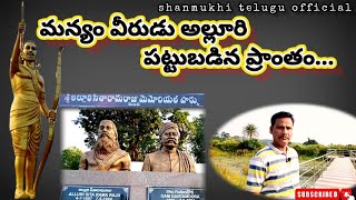 మన్యం వీరుడు అల్లూరి సీతారామరాజు గారు పట్టుబడిన మరియు చంపబడిన ప్రదేశం || @shanmukhi telugu official