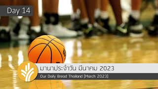 มานาประจำวัน 14 March 2023 เกมแห่งการเปลี่ยนแปลง