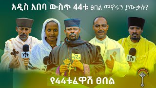 የ44ቱ የጸበል ስፍራ እና የቅ/ሥላሴ ድንቅ ተአምር በቅርብ ቀን ለእውነተኛ መረጃ ንቁ ሚዲያን ይከታተሉ! ንቁ ሚዲያ ርቱዕ የቤተ ክርስቲያን ልሳን!!