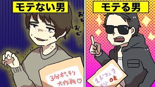 【漫画】モテる人とモテない人の話し方の違い【マンガ動画】