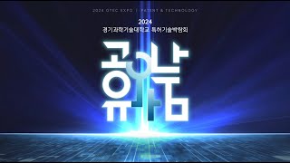 [퍼뮤니케이션] 경기과학기술대학교 특허기술박람회 소개영상