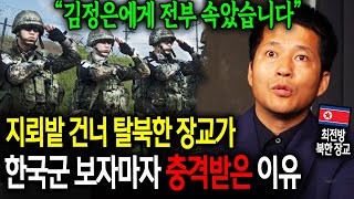 지뢰밭 건너 탈북한 장교가 한국군 보자마자 충격받은 이유 \