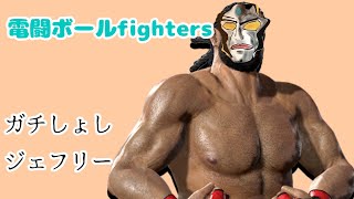 #15【VF5es】電闘（超初心者）ボールfighters【投げ抜けボタンちゃんと押したい】