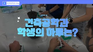 건축공학과 4학년 VLOG