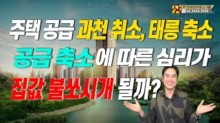 [장대장TV] 주택 공급 과천 취소, 태릉 축소공급 축소에 따른 심리가 집값 불쏘시개 될까?