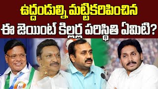 లోకేష్,పవన్ లను ఓడించిన ఈ జెయింట్ కిల్లర్ల పరిస్థితేంటి?| What about these YCP MLAs Future in Party